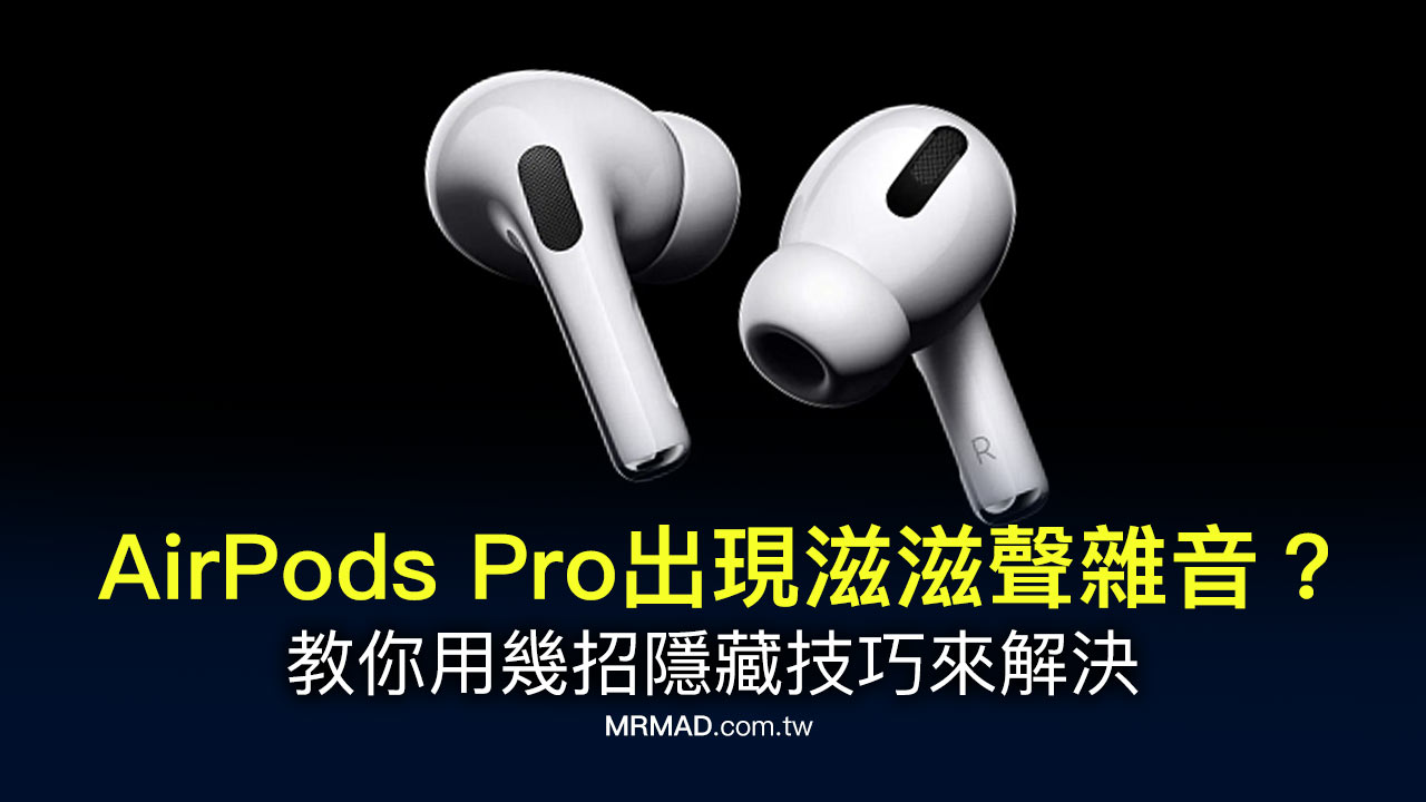 airpodspro出现滋滋杂音怎么回事,airpodspro有杂音滋滋怎么解