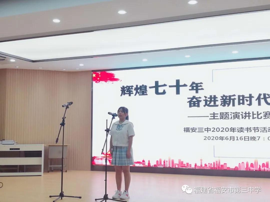 福安：福安三中开展“辉煌七十年奋进新时代”主题演讲比赛