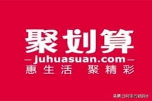 聚划算跟淘抢购有必要上吗,淘抢购活动和聚划算活动冲突吗
