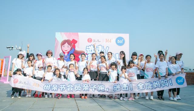 SheRun亲子跑，以运动的方式传递爱，361°童装送上母亲节福利