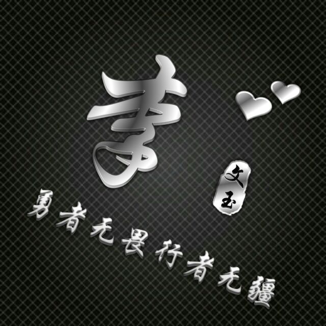 勇者无畏行者无疆姓氏头像,勇者无敌图片头像