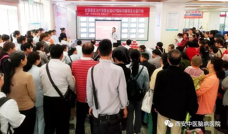 西安中医脑病医院“言语治疗周”暨全球ICP公益活动启动