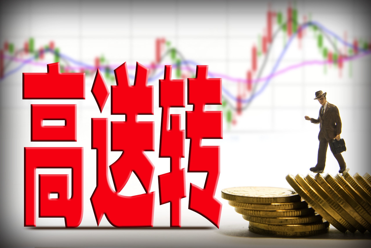 高送转为什么会提高股价,高送转的高是什么意思