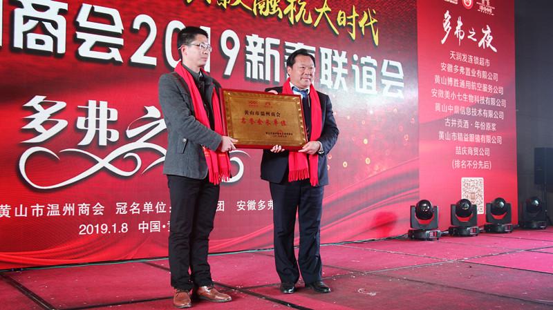 祝贺温州商会年会圆满成功,黄山市温州商会