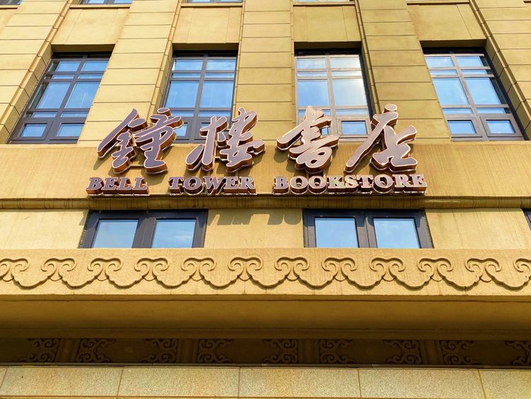 西安钟楼老书店,三十年前的西安钟楼书店