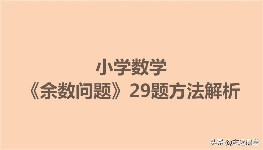 两数相除商是17余数是13例题详解,小学数学余数问题解题技巧及方法