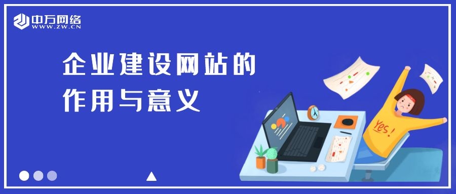 网站建设与推广实训的目的及意义,网站建设作用
