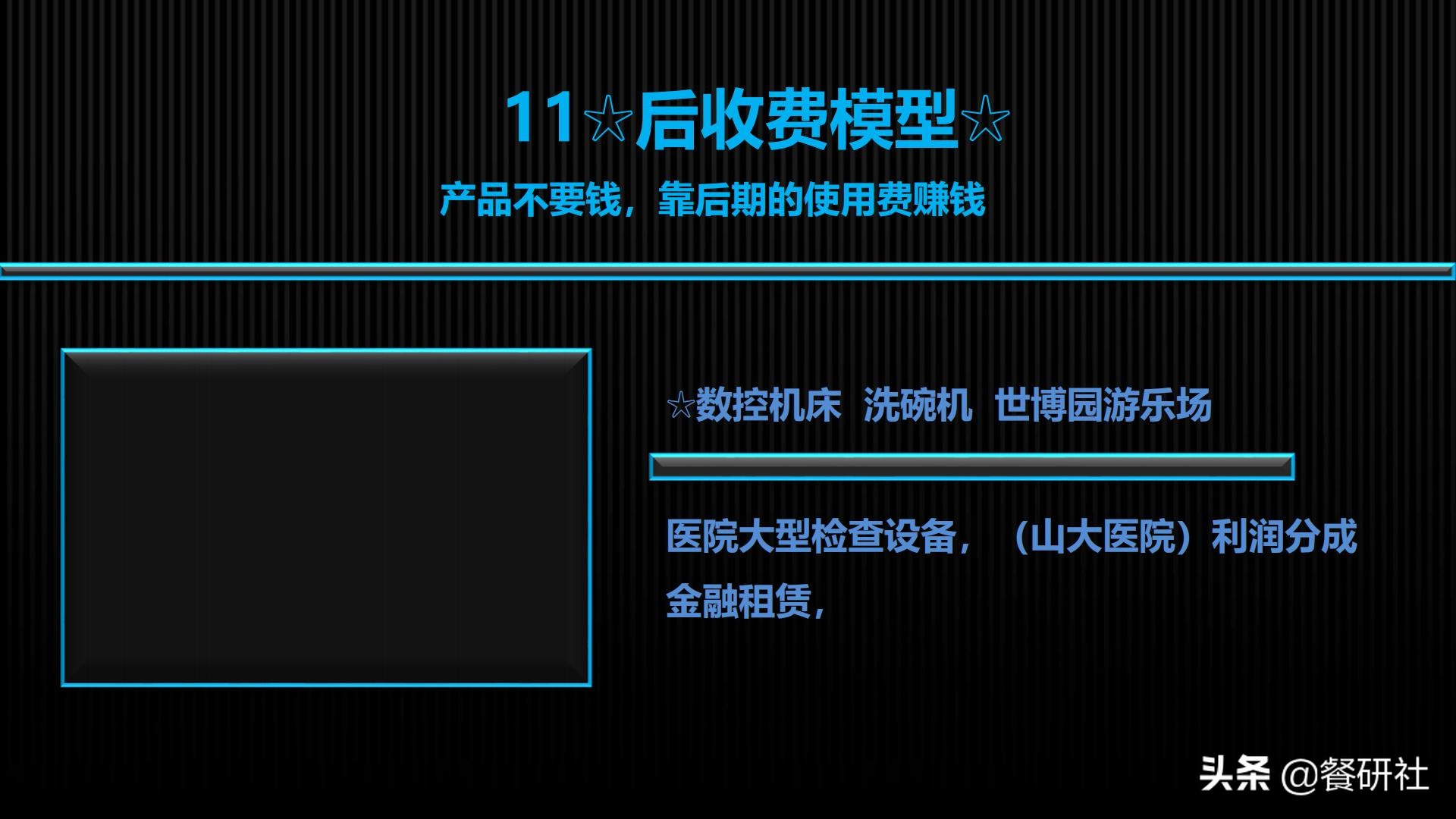 十八种免费营销商业模型，跨界营销免费思维（110页PPT）