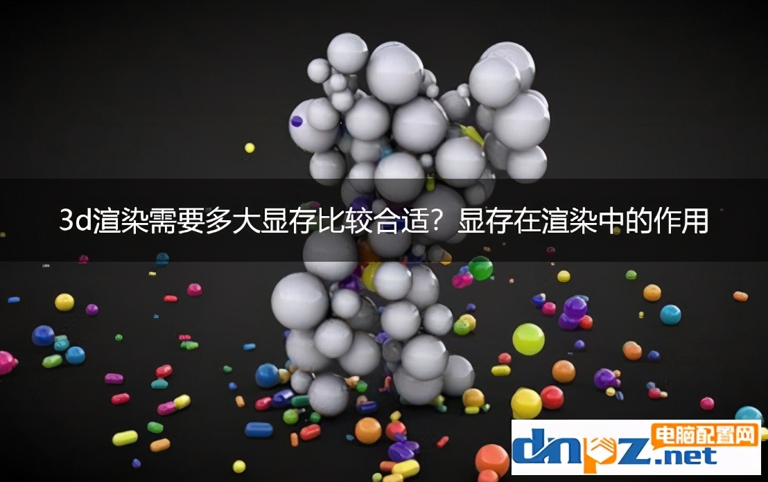 3d渲染吃显卡频率还是显存,3d渲染时候显卡占用率为0