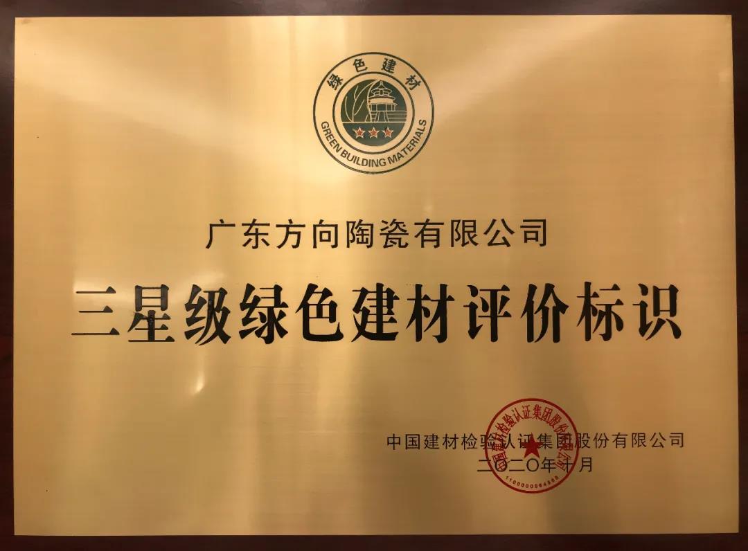 喜讯|方向企业荣获“三星级绿色建材评价标识”称号