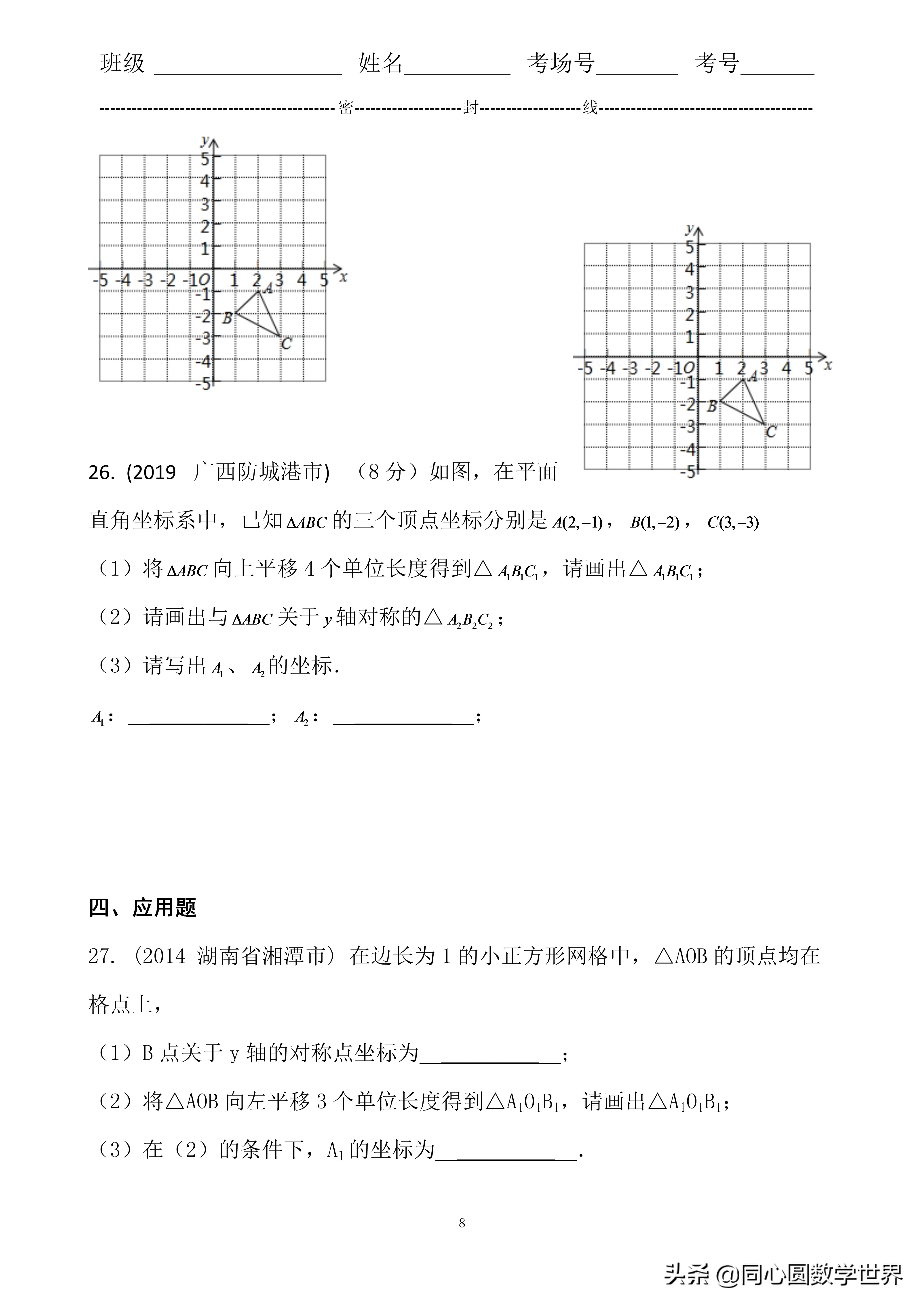 初中数学坐标表示平移练习题,数学中考坐标旋转类型答题技巧