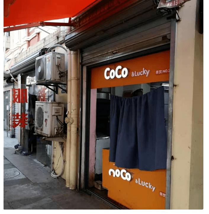 北京查出21家假冒coco茶饮店,上海查处21家假coco奶茶店