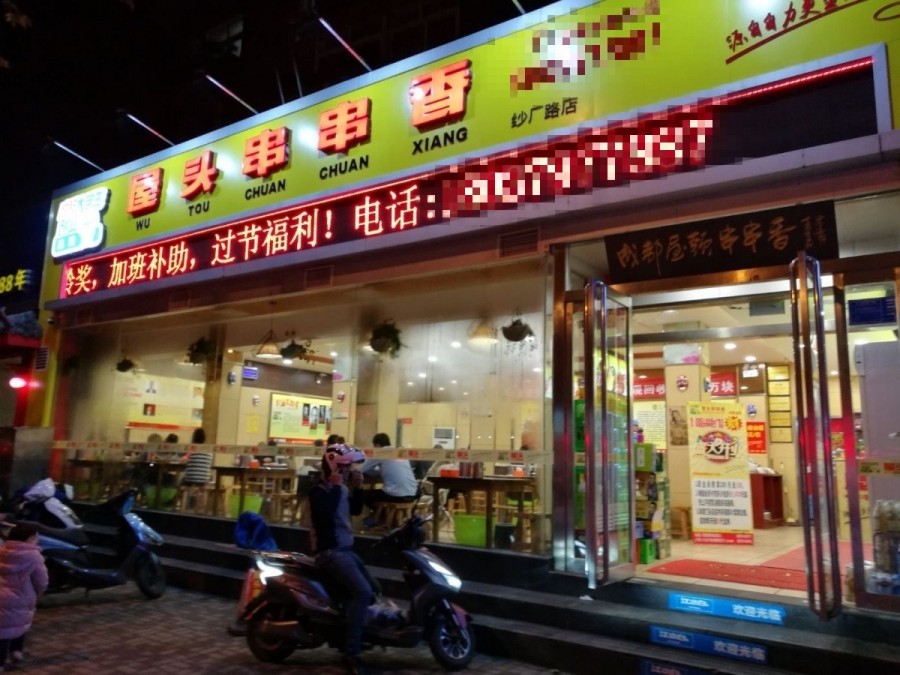 成都屋头串串香火锅店团购套餐,洛阳好吃的串串香前十名