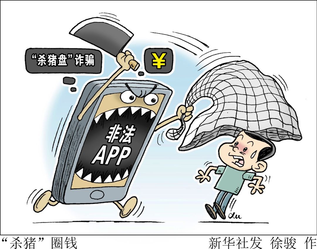 杀猪盘app被诈骗,杀猪盘app被骗