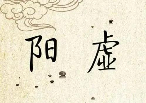 虚寒阳虚吃什么中成药,阳虚体质适合吃的药