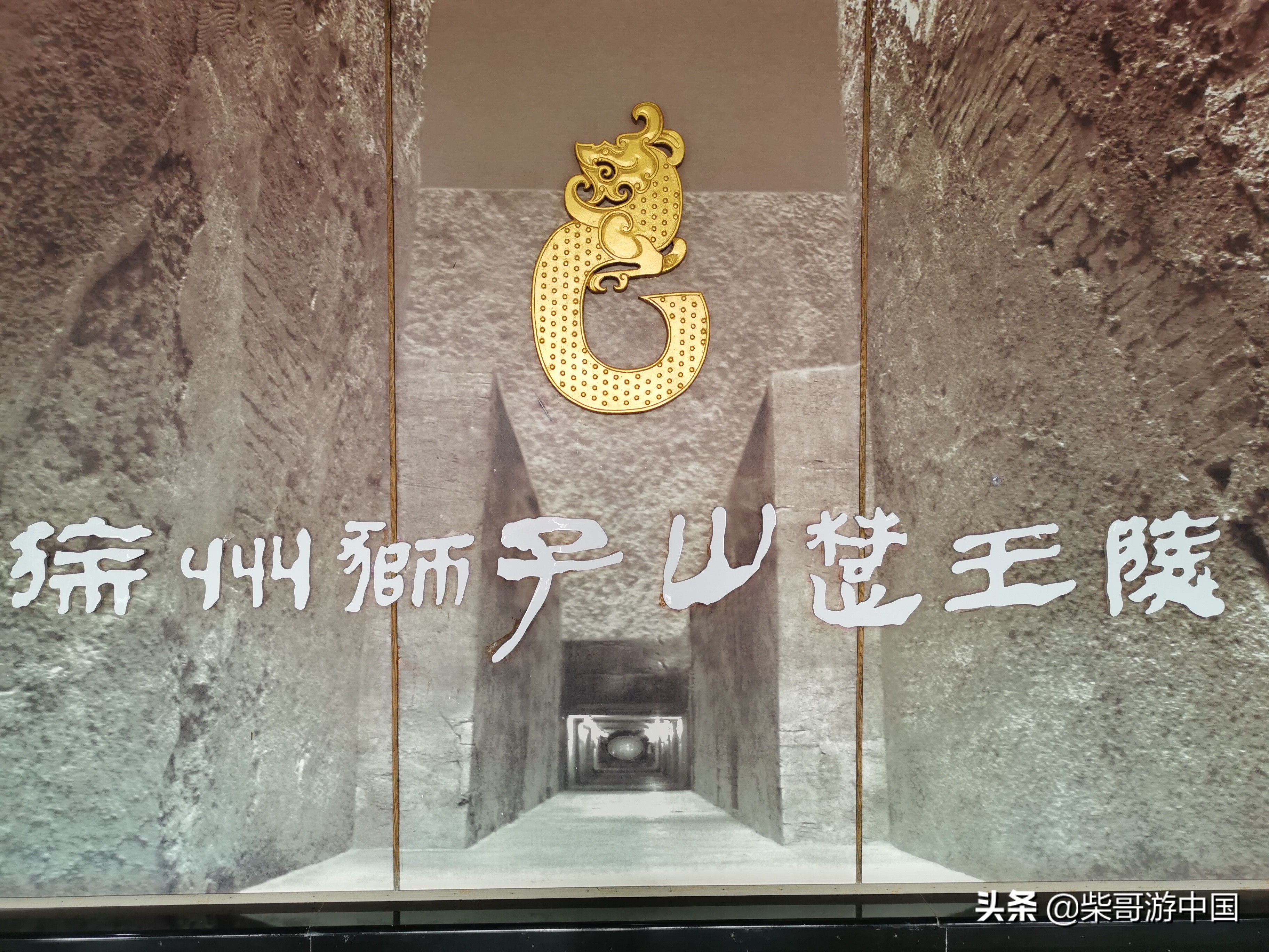 探访徐州狮子山楚王陵，里面太阴森了