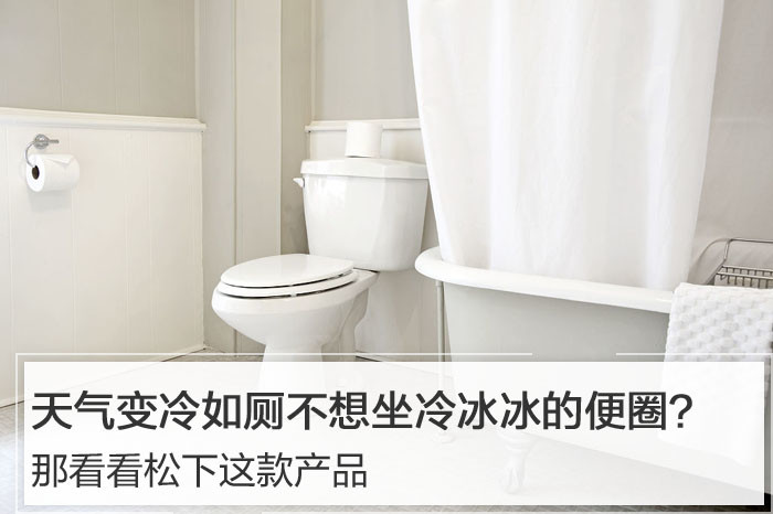 天气变冷如厕不想坐冷冰冰的便圈？那看看松下这款产品