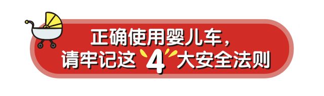 新生儿用婴儿车的危害,预防婴儿车上的安全小隐患