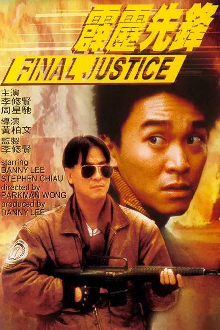 李修贤周星驰恩怨往事：演戏又不是力气活，你干嘛像狗一样卖力？