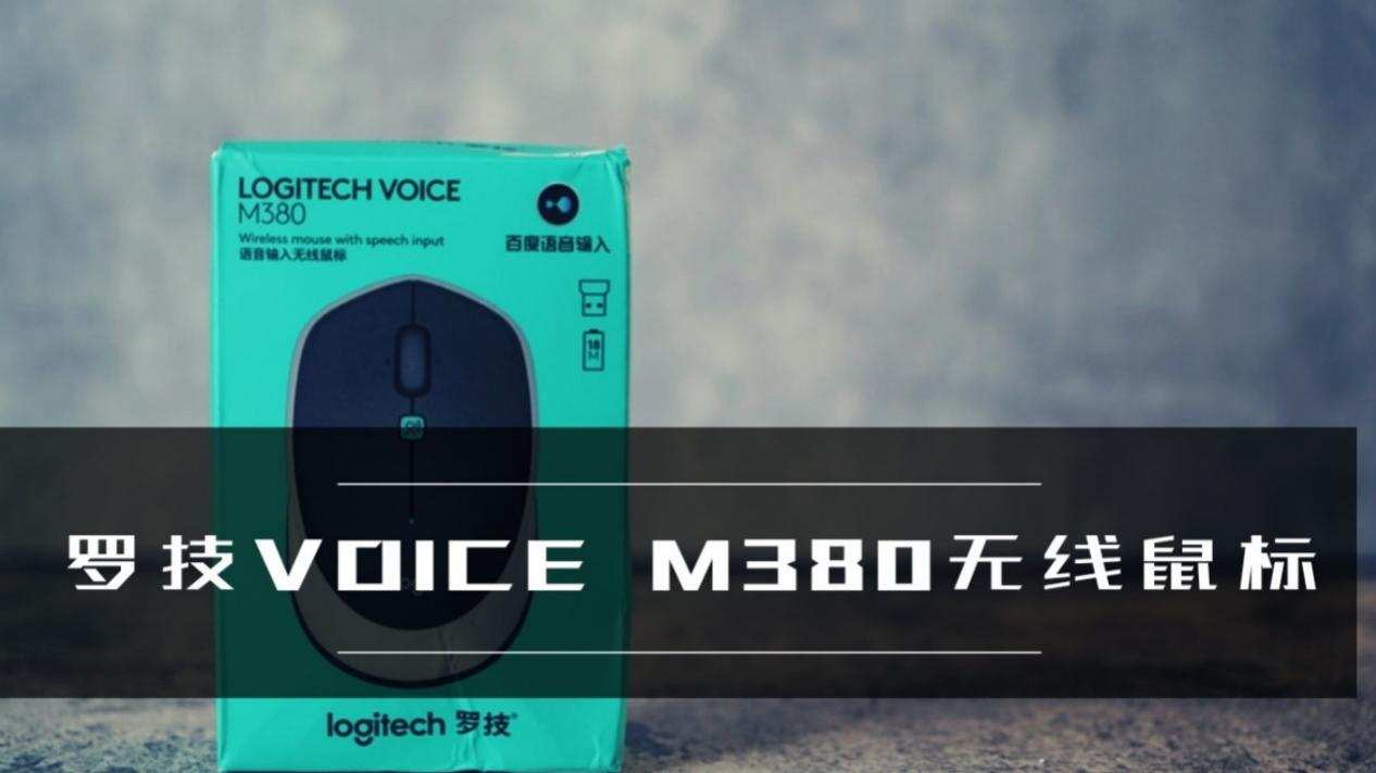 缃楁妧voicem380榧犳爣,缃楁妧m330璇煶榧犳爣