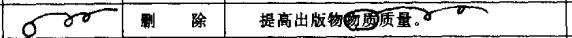 校对稿子的修改符号,公文排版校对纠错