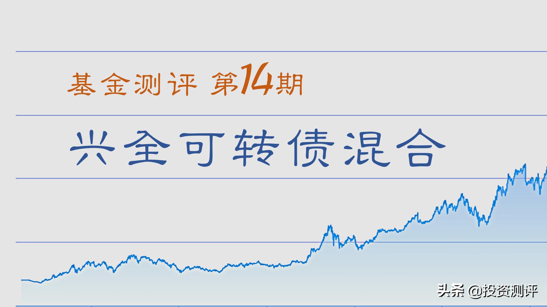 兴全债券基金推荐,兴全可转债基金年化收益