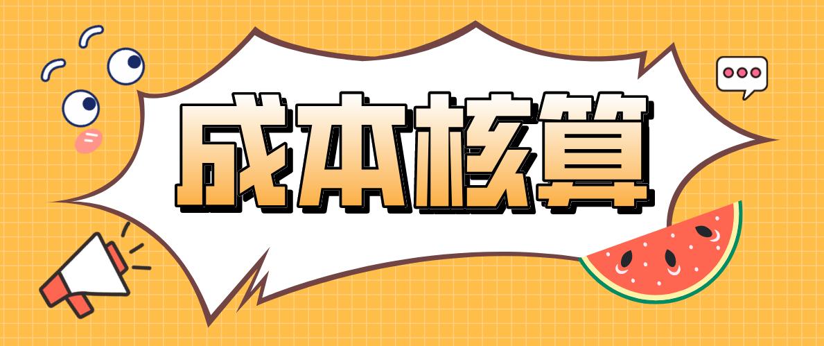 不会做进销存成本核算怎么办,不会算成本怎么办