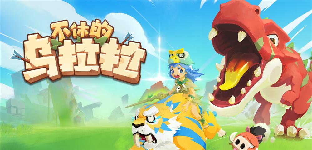 不休的乌拉拉通关视频,不休的乌拉拉游戏抽奖