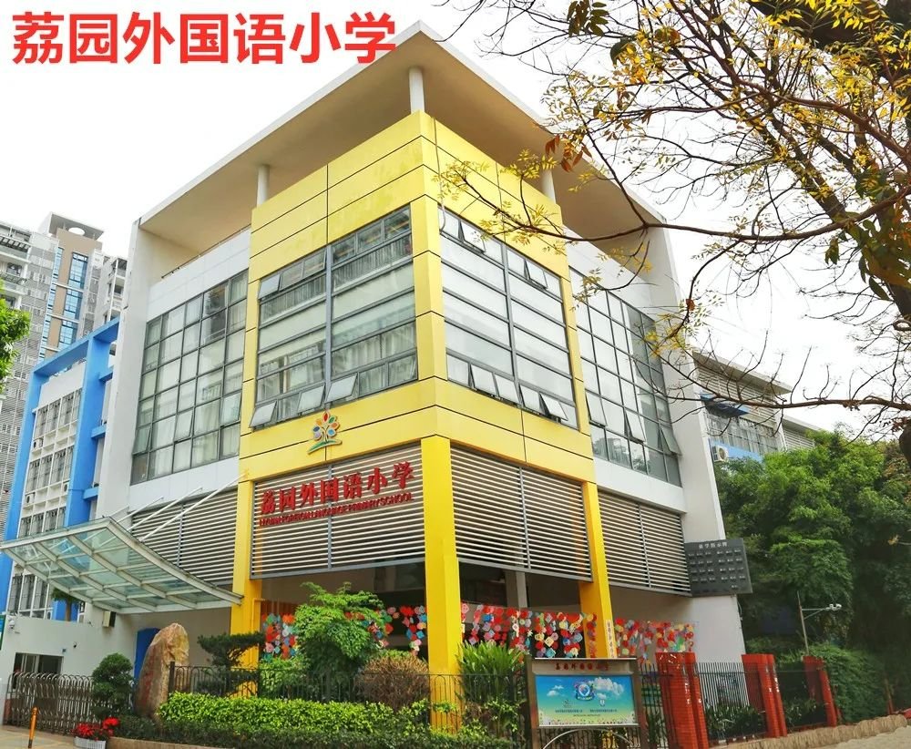 荔园外国语教育集团成立,荔外