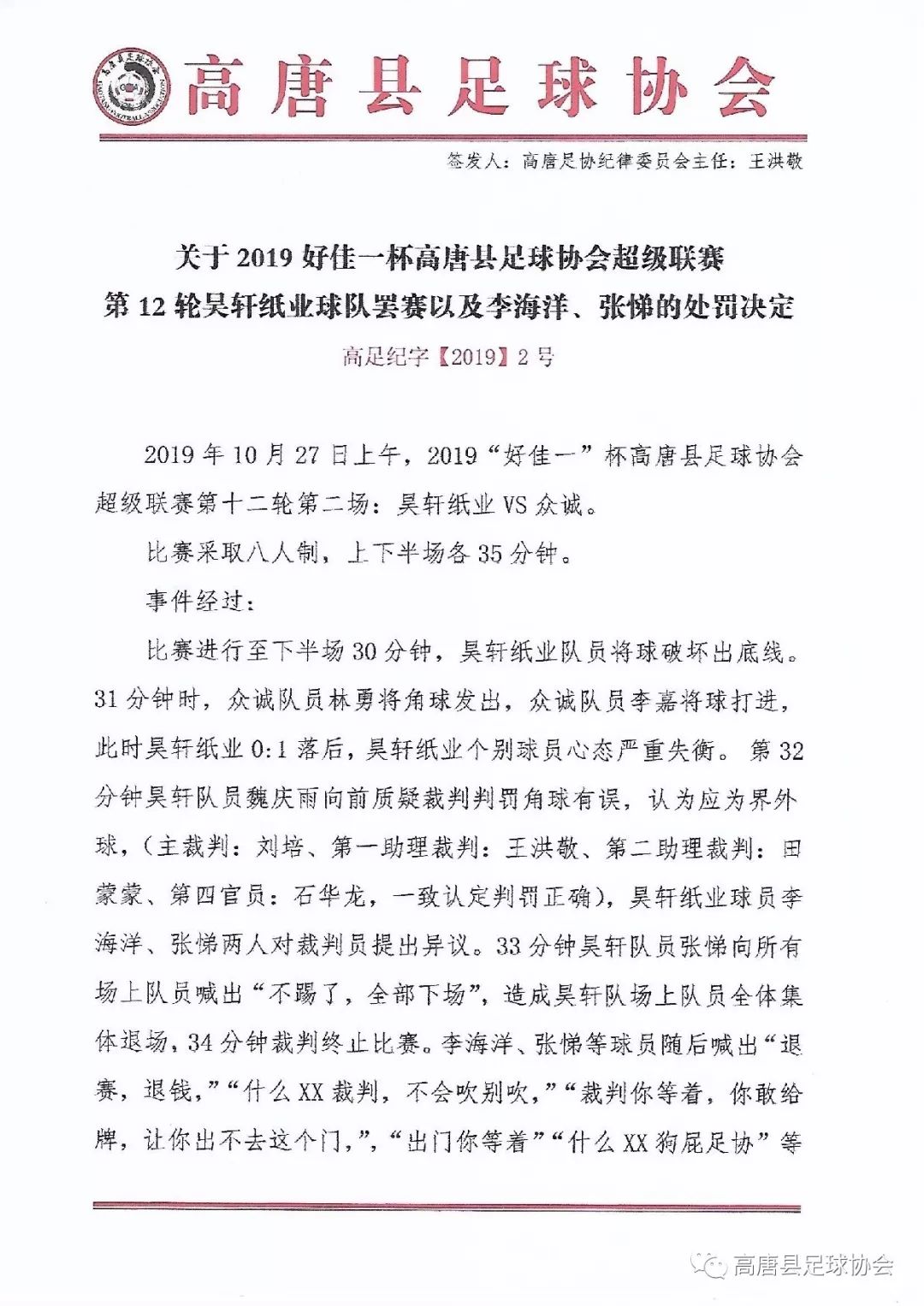 山东泰山足球俱乐部官方处罚,聊城高唐足球联赛