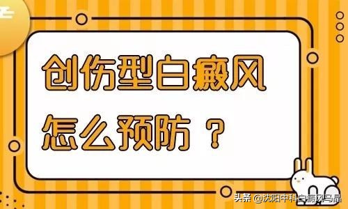 创伤性白癜风怎么治疗有效,白癜风的护理与治疗需要注意什么