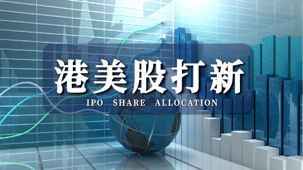 「润金百科」雨露均沾型投资——港美股打新