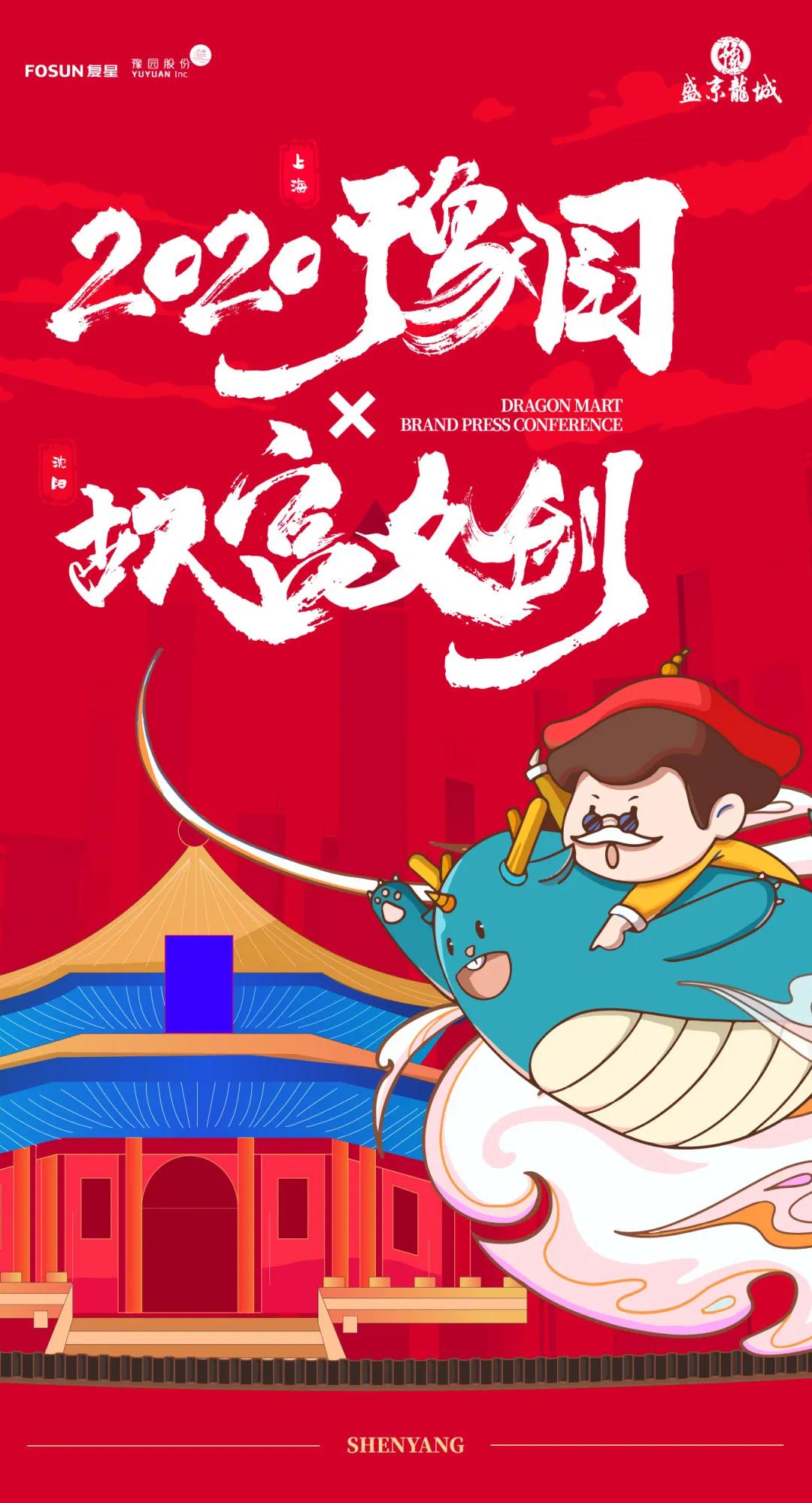 2020上海豫园x沈阳故宫文创”品牌发布会圆满落幕