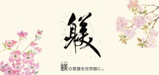 “躾”这个日语汉字在儿童教育上起到的作用