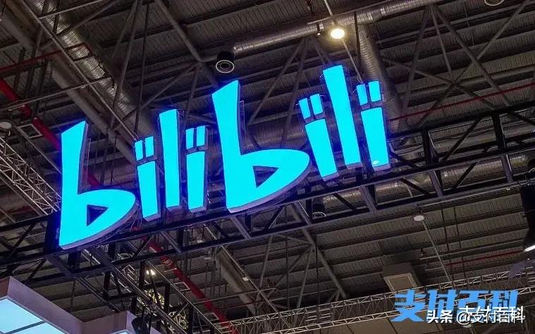 b站入局支付背后的商机,哔哩哔哩支付可以用什么渠道