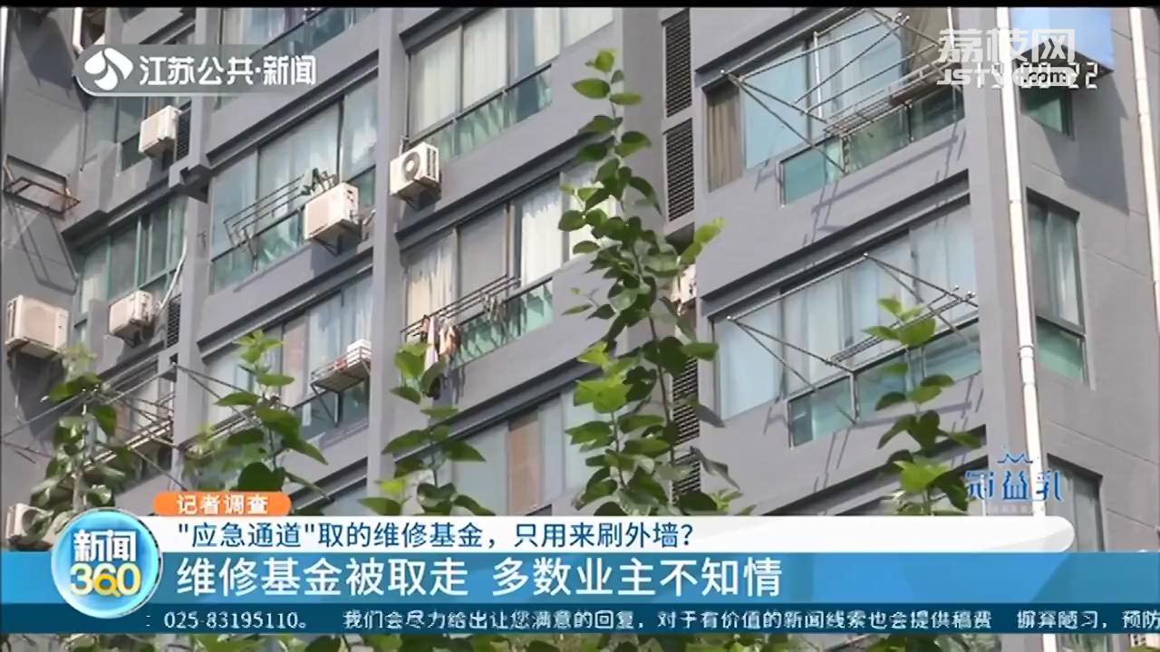 南京居易时代：物业取89万维修基金刷漆？手续漏洞百出，多数业主不知情