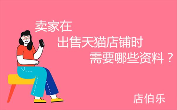 天猫国际店铺出售,天猫店铺出售话术