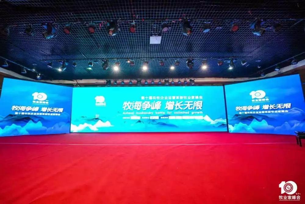 第十届成长型农牧企业运营革新牧业家峰会圆满成功