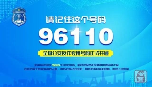@郑州人：96110来电一定要接