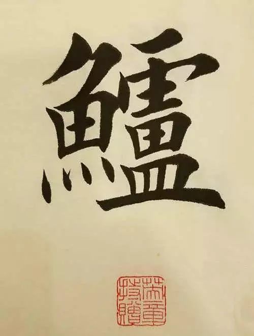 笔画太多的字都有哪些,笔画较多字写得很大怎么办