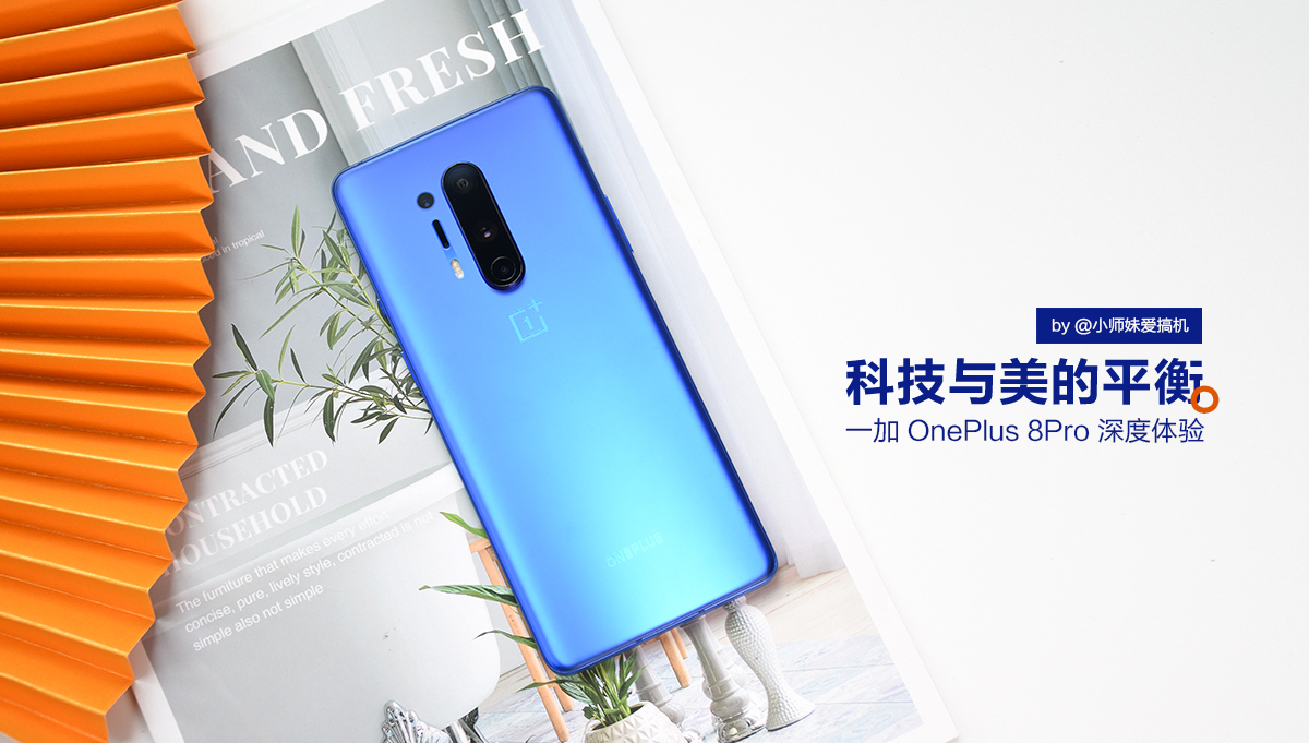 科技美学一加9pro深度评测,一加oneplus8pro好还是一加8好