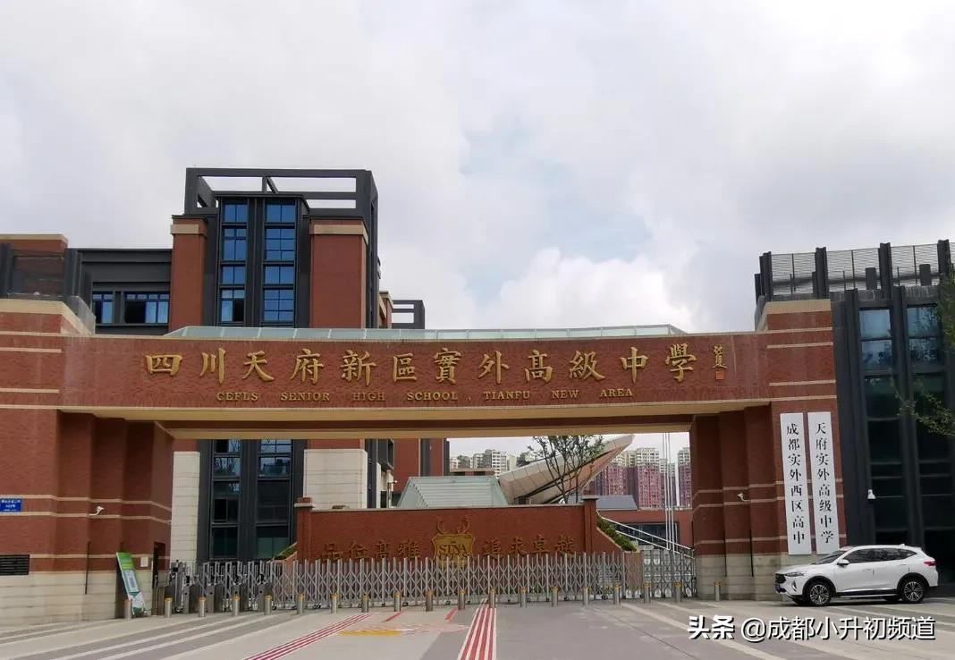 实外西区成外,实外西区高中学校招生