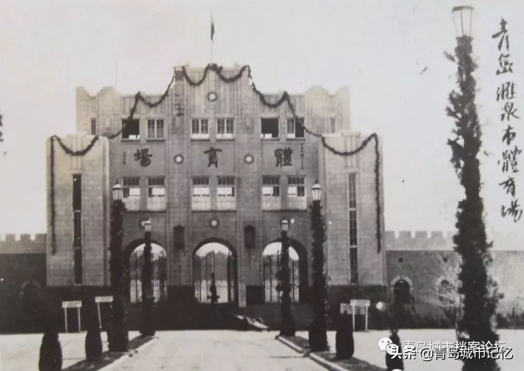 青岛第一体育场旧址,青岛最大的体育场