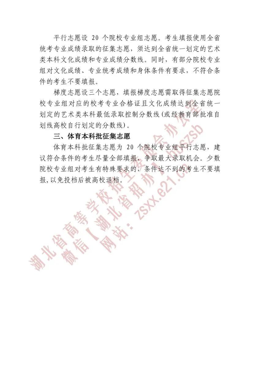 湖北省征集志愿艺术本科二批,湖北体育本科征集志愿学校