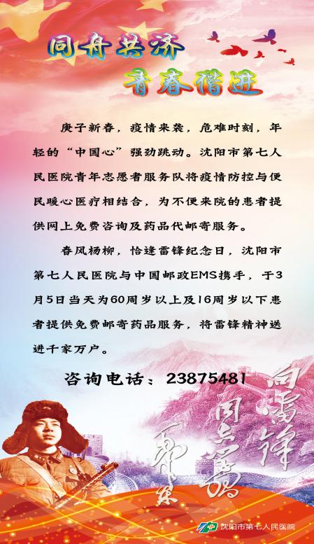 青春暖心防疫情尊老爱幼学雷锋—沈阳市第七人民医院青年志愿者为患者提供药品代购代邮服务