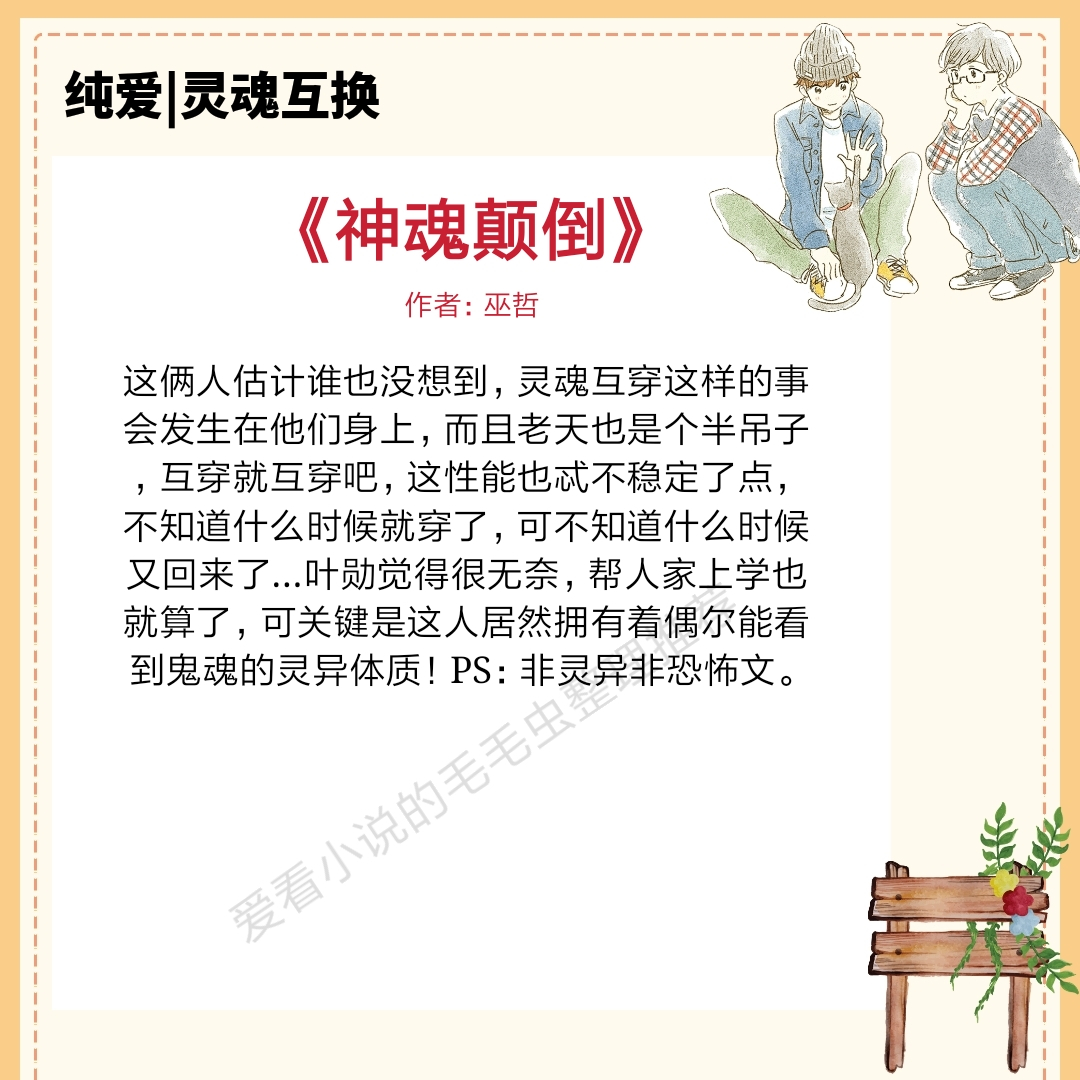 男女灵魂互换的小说推荐现代文,互换灵魂双男主小说