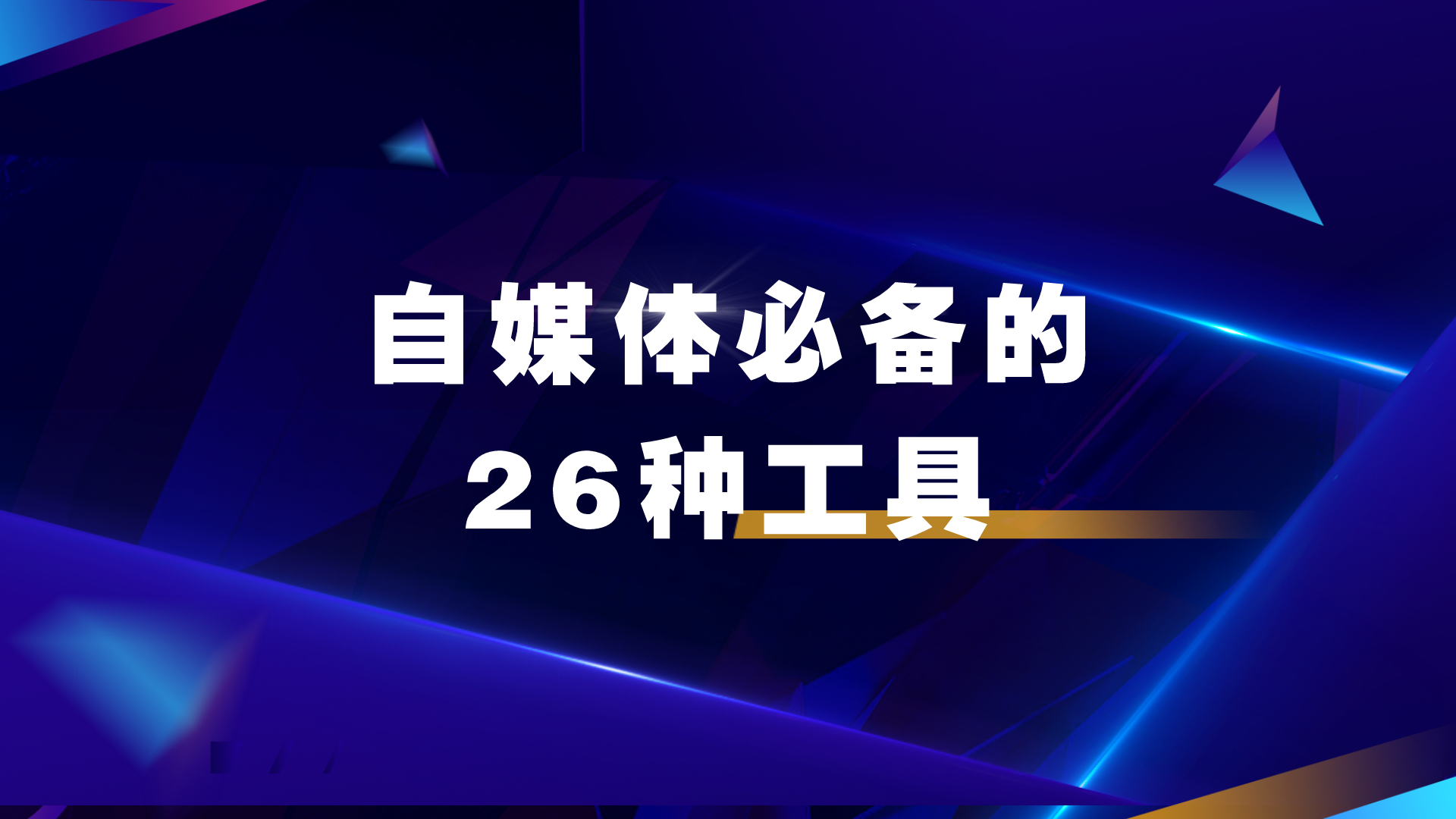 做自媒体的视频都需要哪些工具,做自媒体需要用的工具有哪些