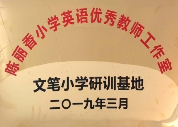 尚雅文笔相约明天——连江县文笔小学欢迎新同学
