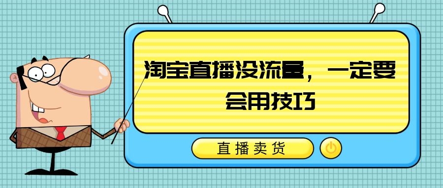 淘宝直播花钱推广了为什么没流量,淘宝直播容易上流量吗