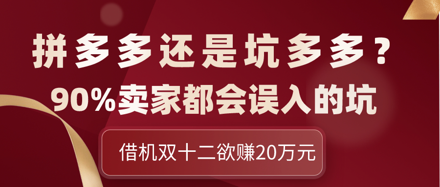 现在拼多多靠运营卖货靠谱么,拼多多是低价引流好还是活动好
